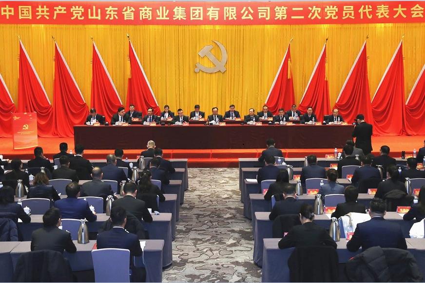中国共产党山东省商业集团有限公司第二次党员代表大会胜利召开