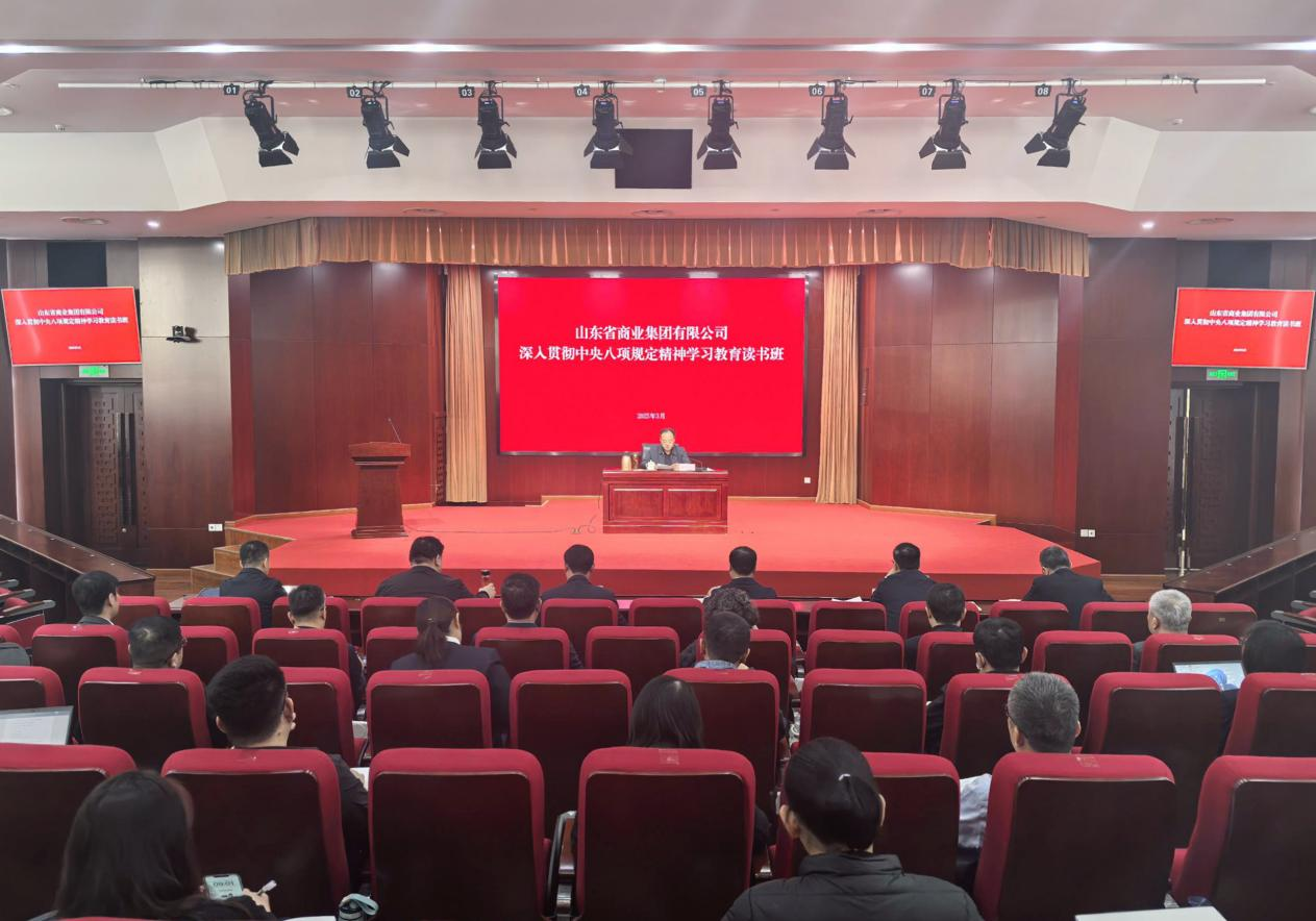 鲁商集团深入贯彻中央八项规定精神学习教育读书班暨党委理论学习中心组集体学习举行