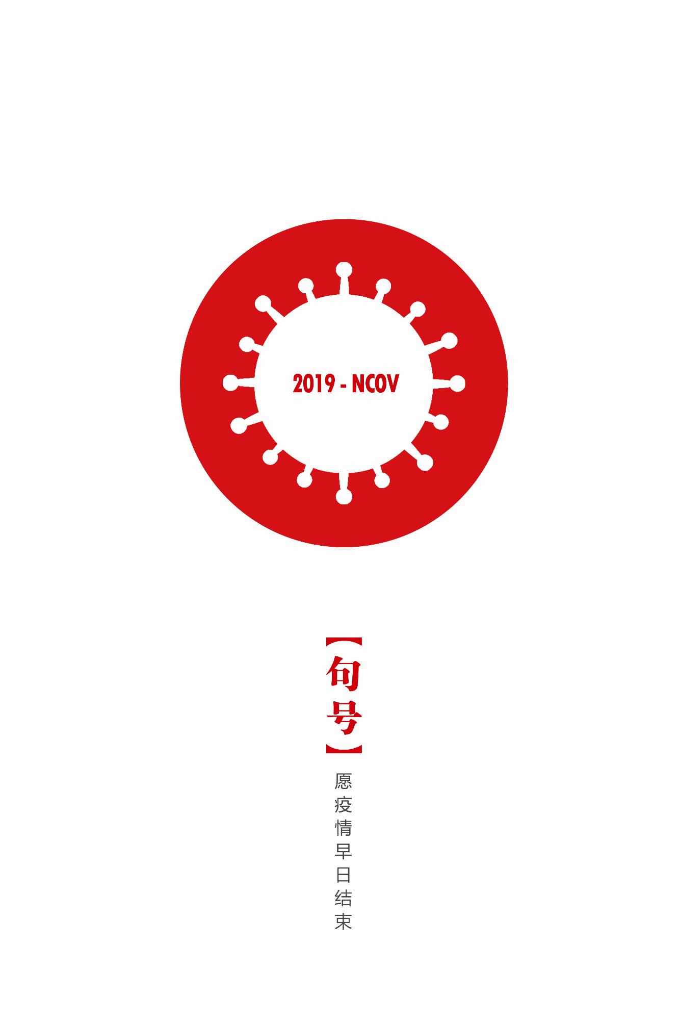 句号愿疫情早日结束