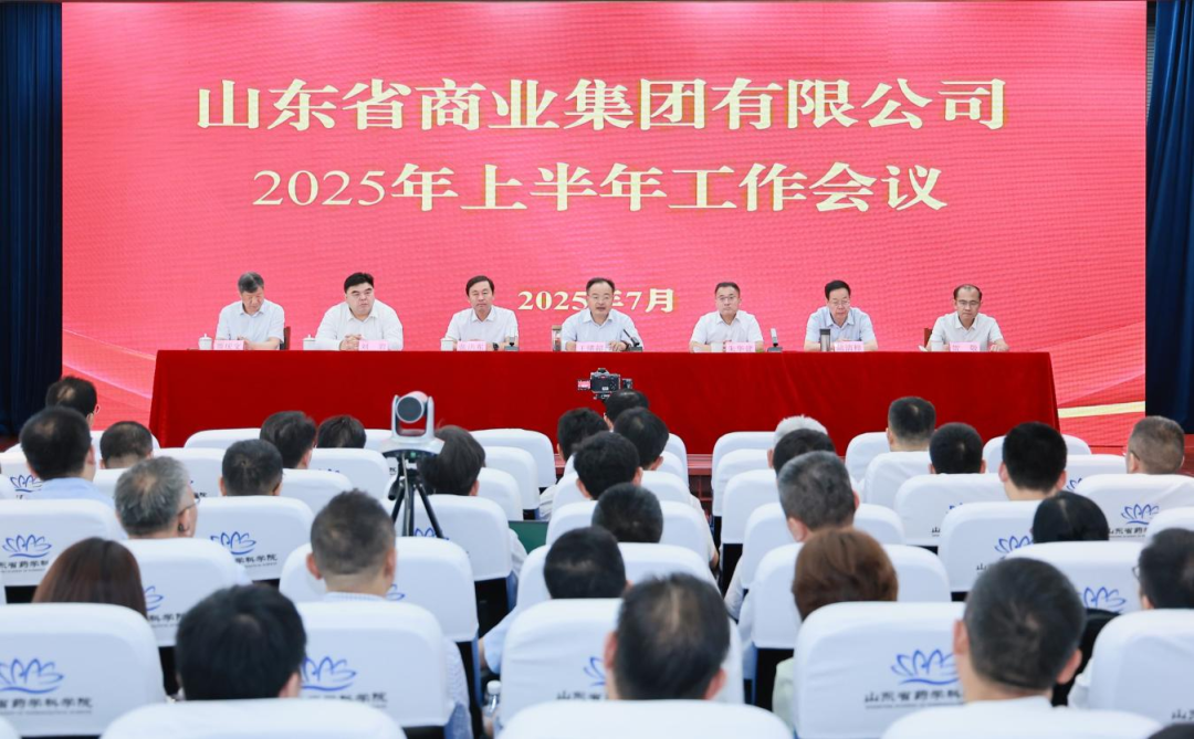 鲁商集团召开2025年上半年工作会议